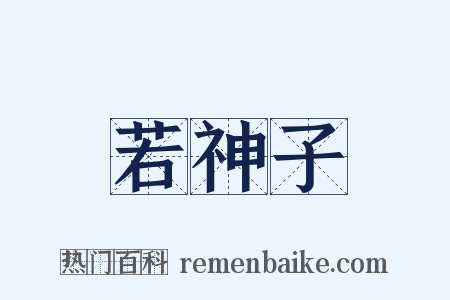 若神子是什么意思的图片